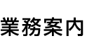 業務案内