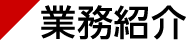 業務紹介