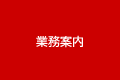 業務案内