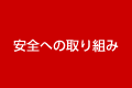 安全への取り組み