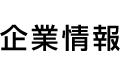 企業情報