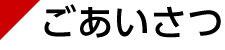 ごあいさつ