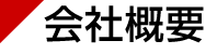 会社概要