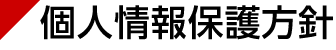 個人情報保護方針