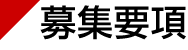 募集要項