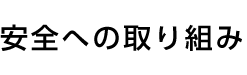安全への取り組み