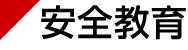安全教育