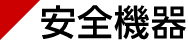 安全機器