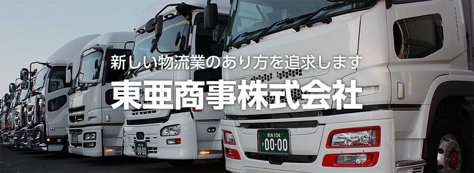 新しい物量業のあり方を提案します。東亜商事株式会社